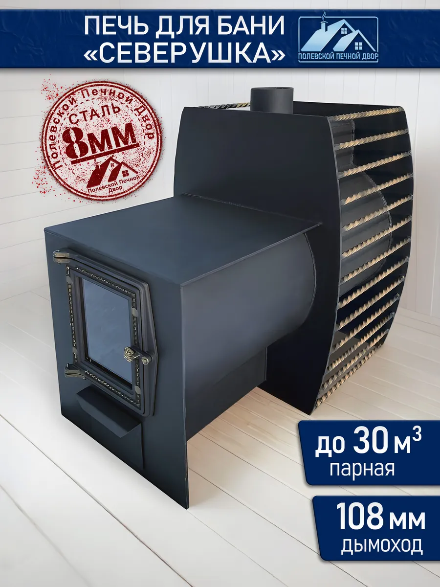 Печь для бани Северушка 8 мм