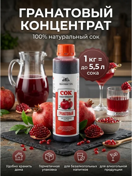 Домашняя Мануфактура Концентрированный сок Гранатовый 1 кг, 1 кг