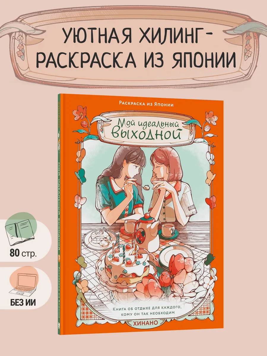 Мой идеальный выходной. Раскраска из Японии