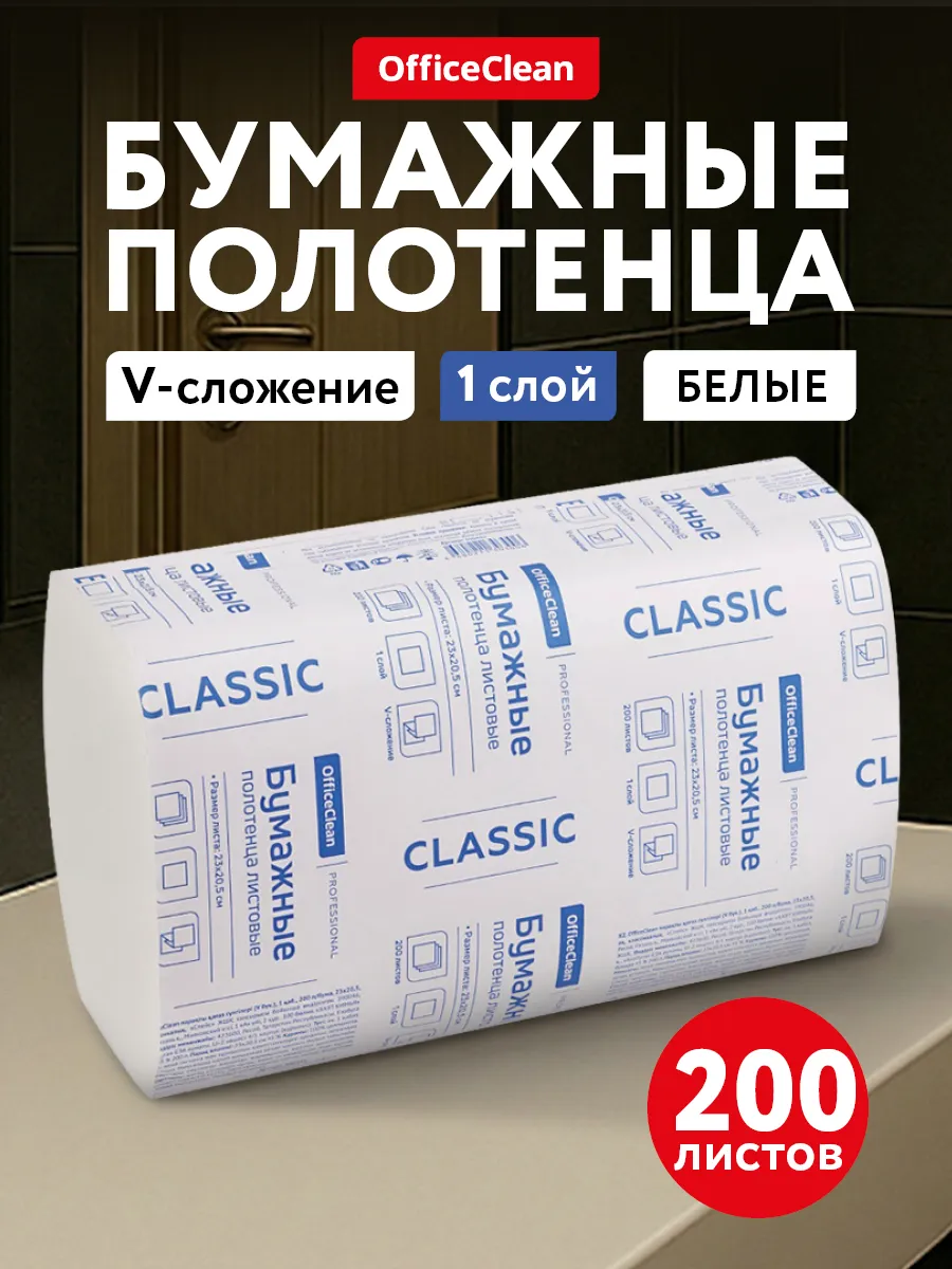 Бумажные полотенца для диспенсера V-сложения листовые 200 шт