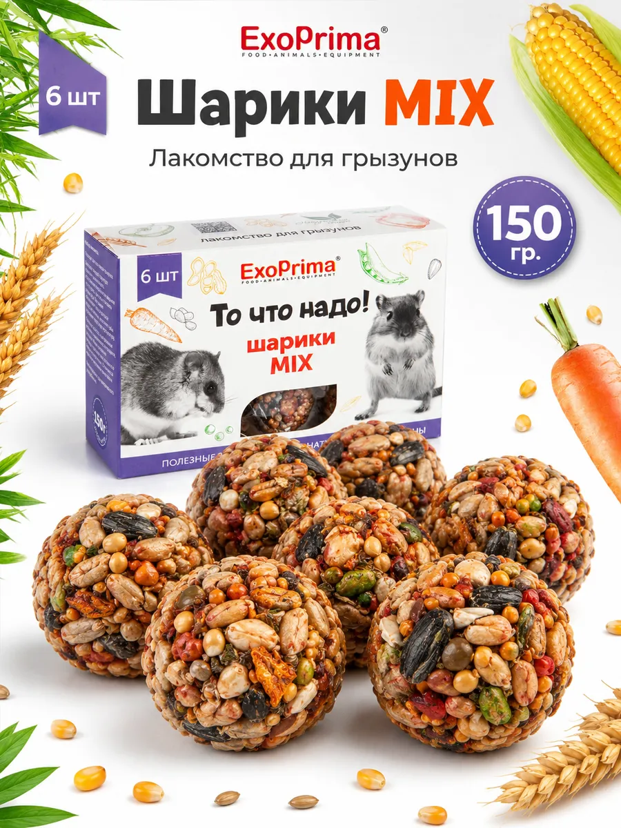 Лакомство для грызунов Шарики овощной, зерновой, фруктовый