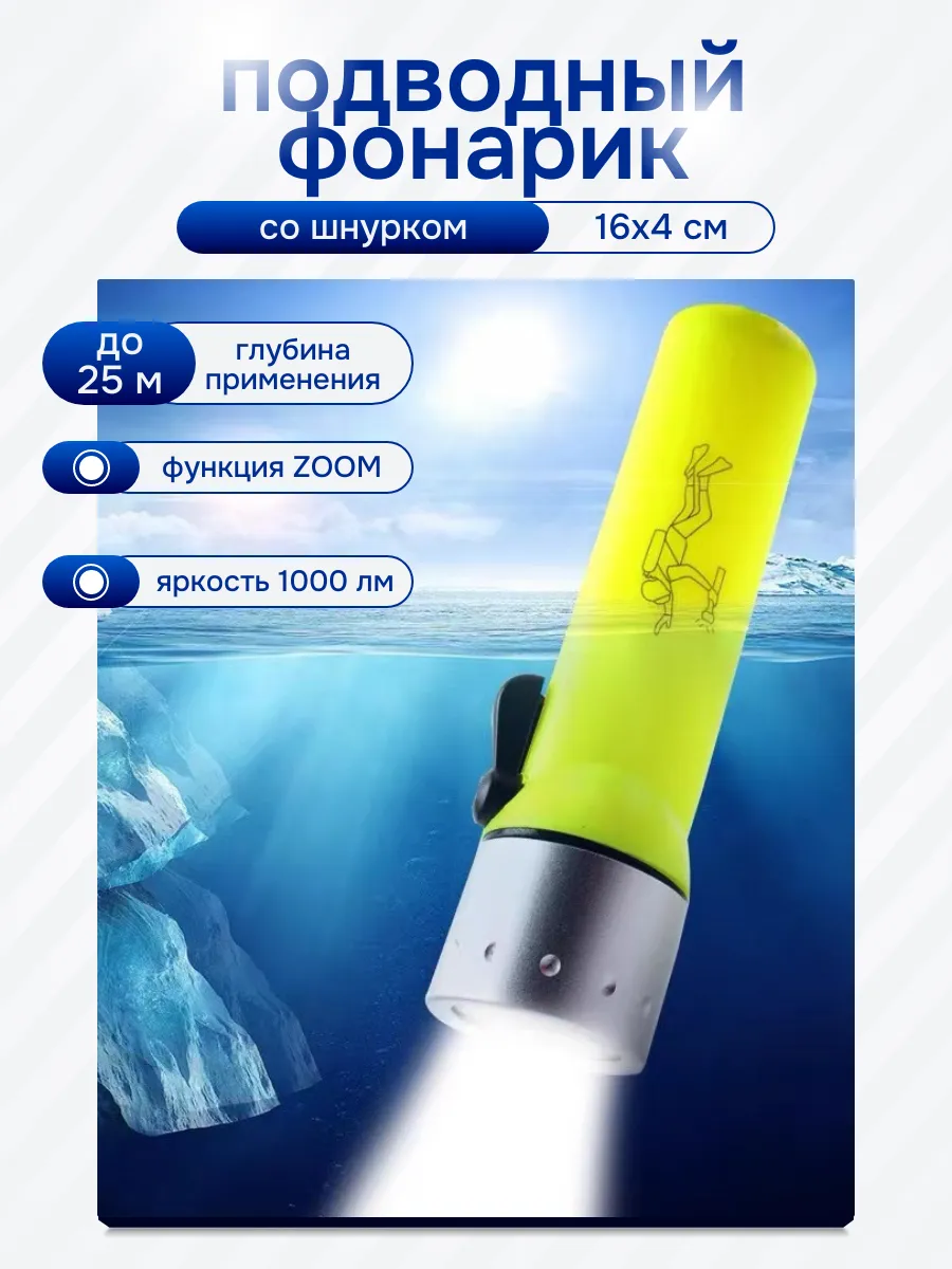 Ручной подводный фонарик для дайвинга