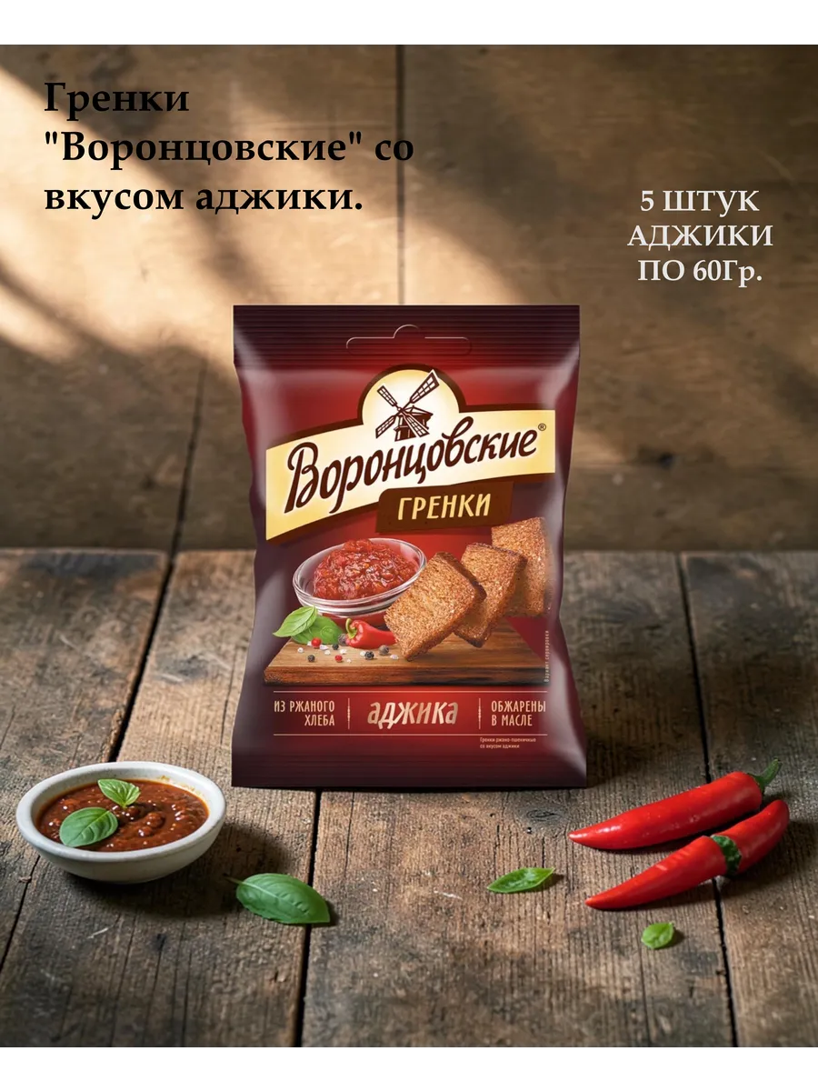 Сухарики-гренки со вкусом аджики, 5 шт х 60 г