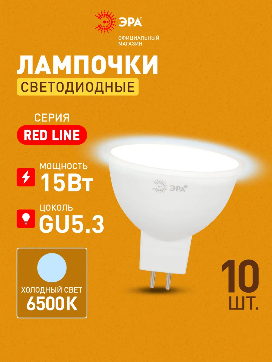 Лампочки светодиодные GU5.3 15 Вт 6500К софит 10 штук
