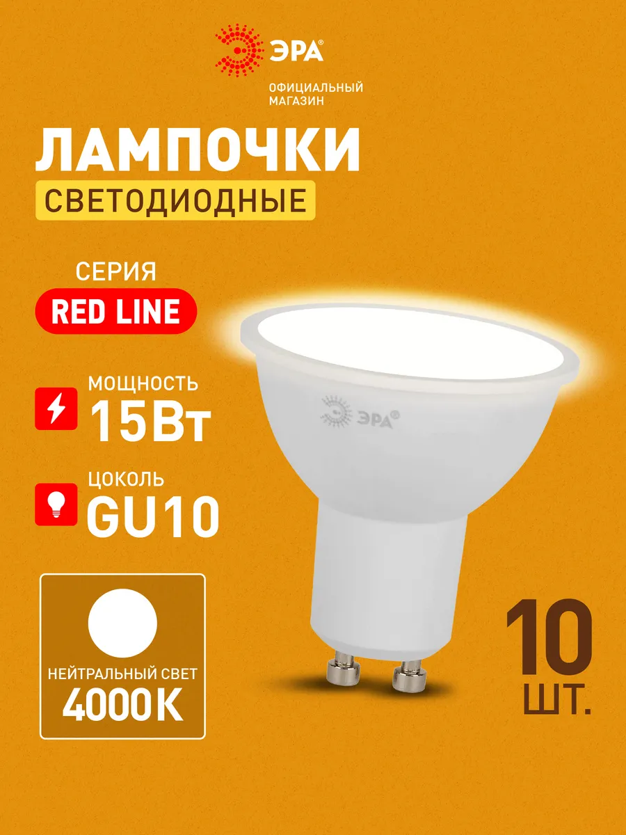 Лампочки светодиодные GU10 15 Вт 4000К софит 10 штук