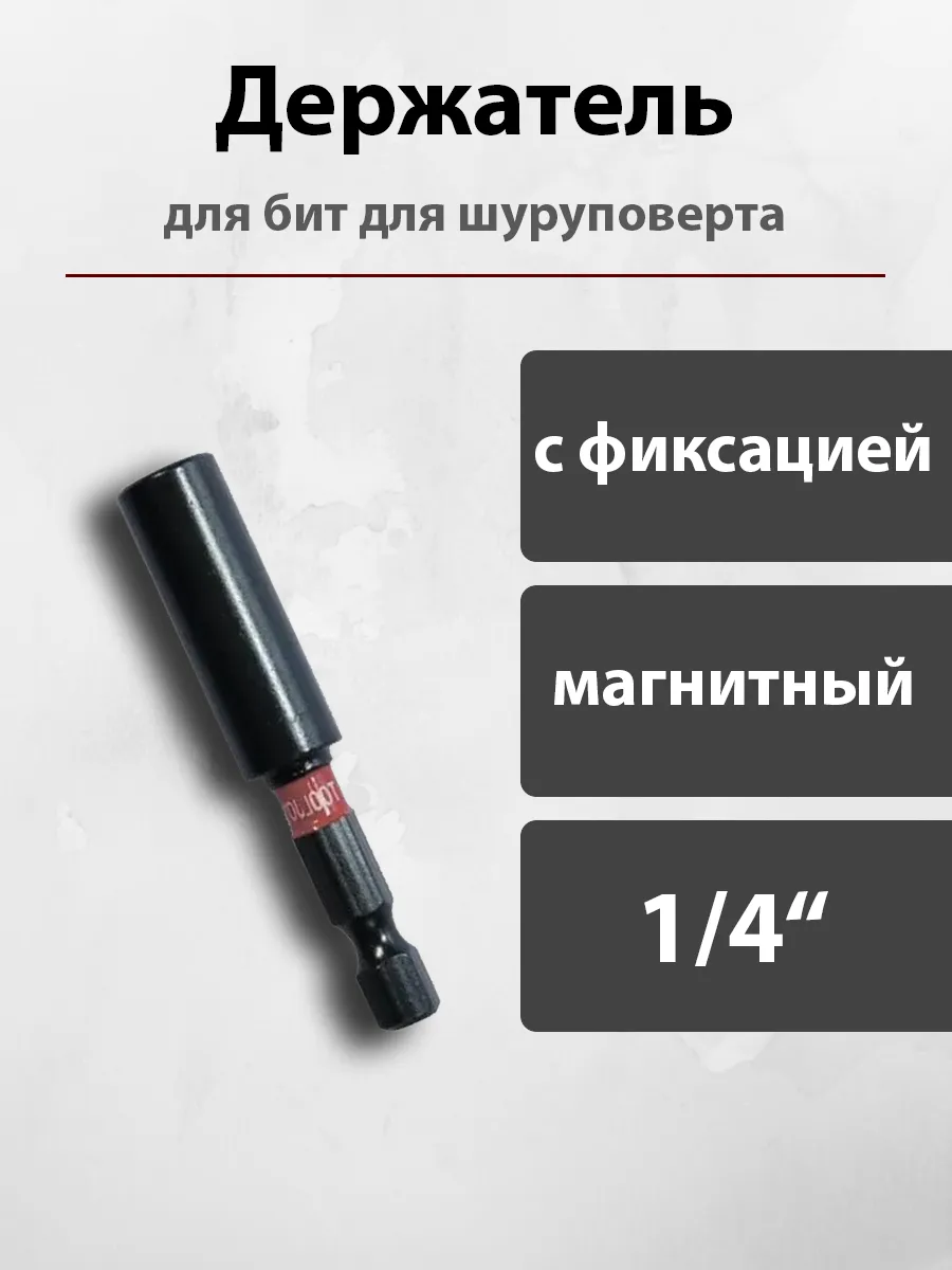 Магнитный держатель для бит для шуруповерта с фиксацией