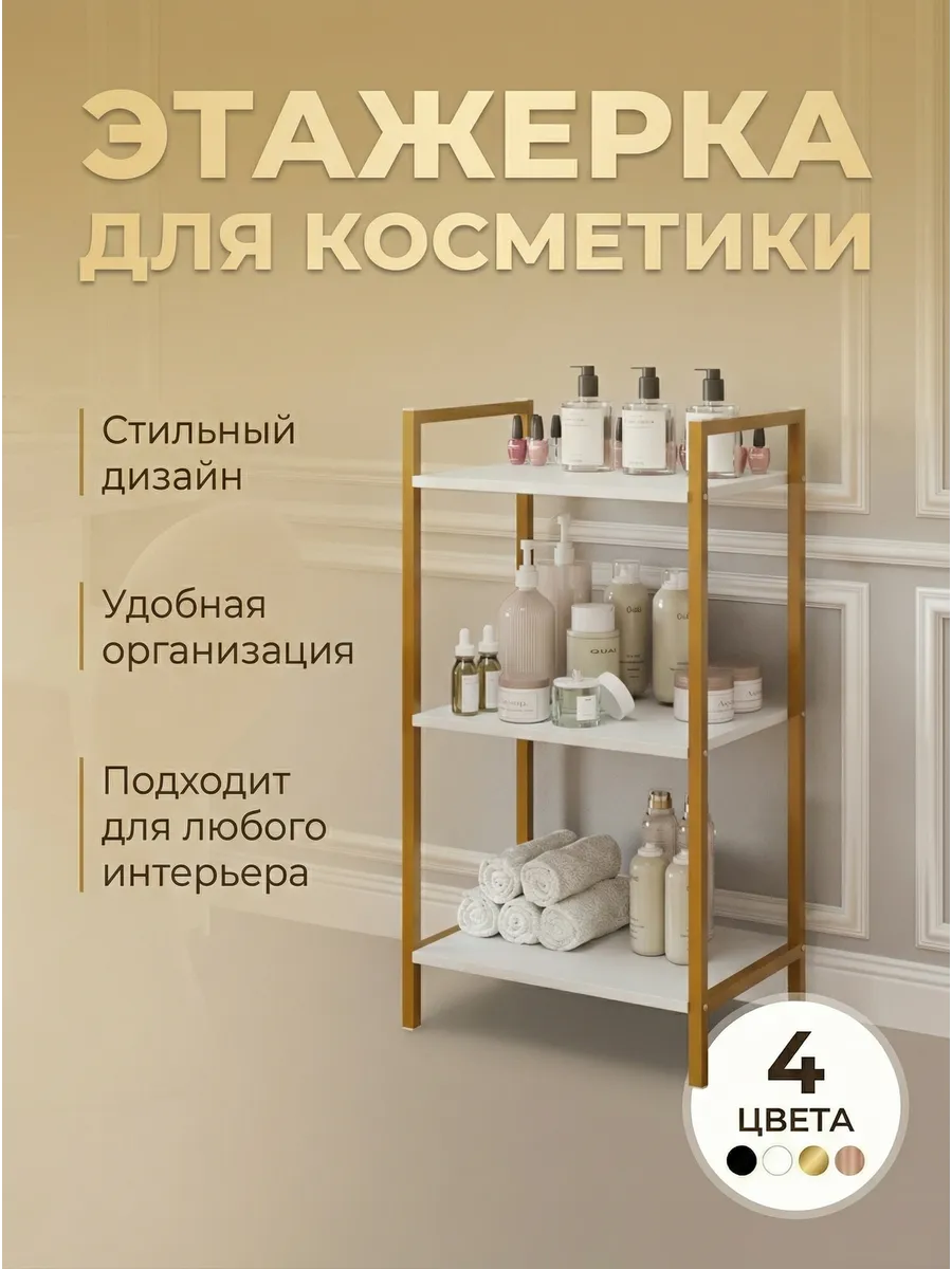 Этажерка стеллаж для дома и в салоны красоты
