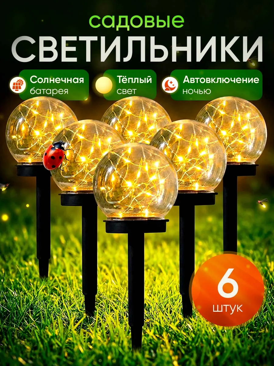 Уличные садовые светильники на солнечной батарее