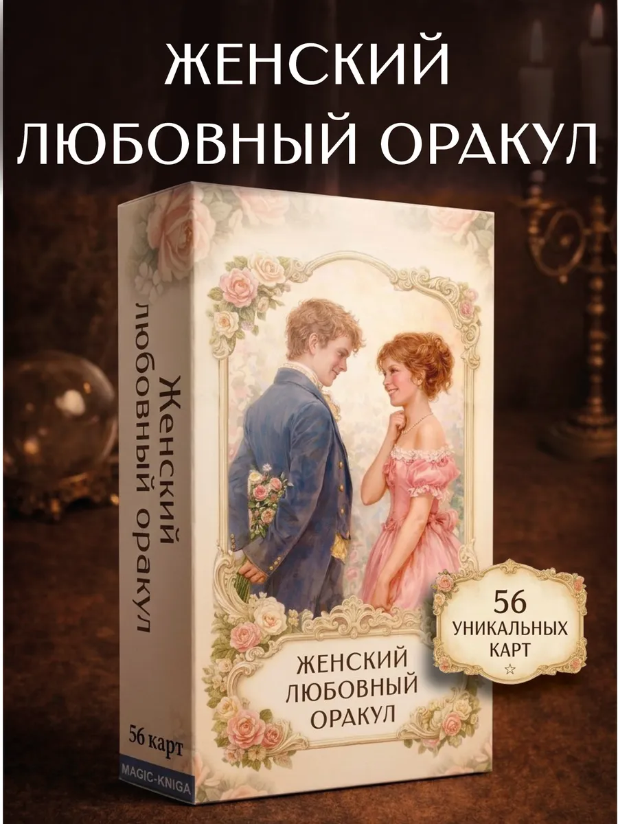 Женский Любовный оракул гадальные карты