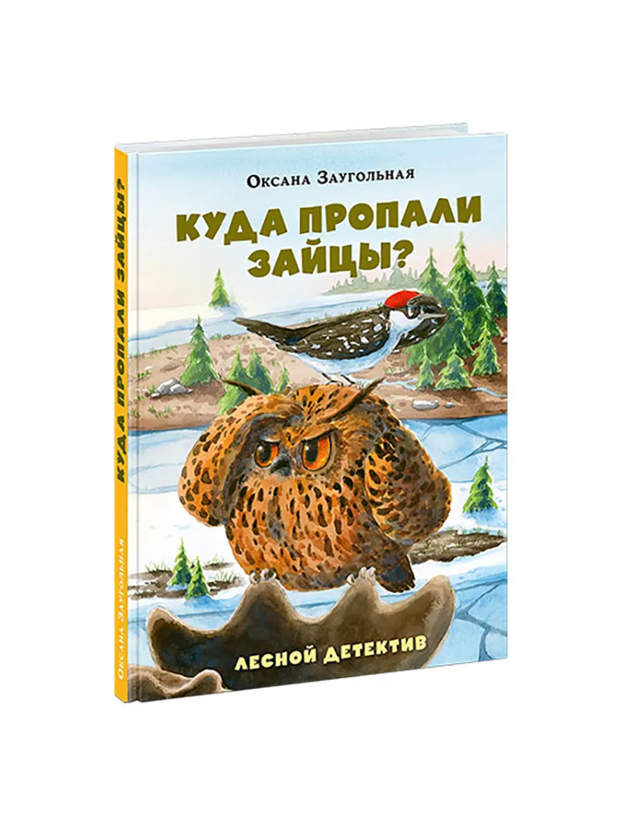 Куда пропали зайцы? Лесной детектив