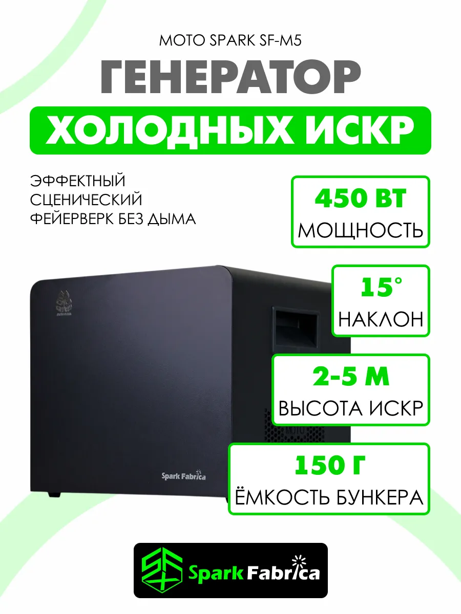 Спаркуляр/Генератор холодных искр 450Вт DMX с аккумулятором