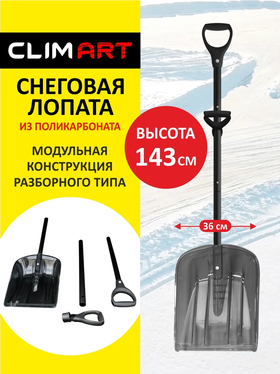 Лопата для снега с черенком из поликарбоната складная