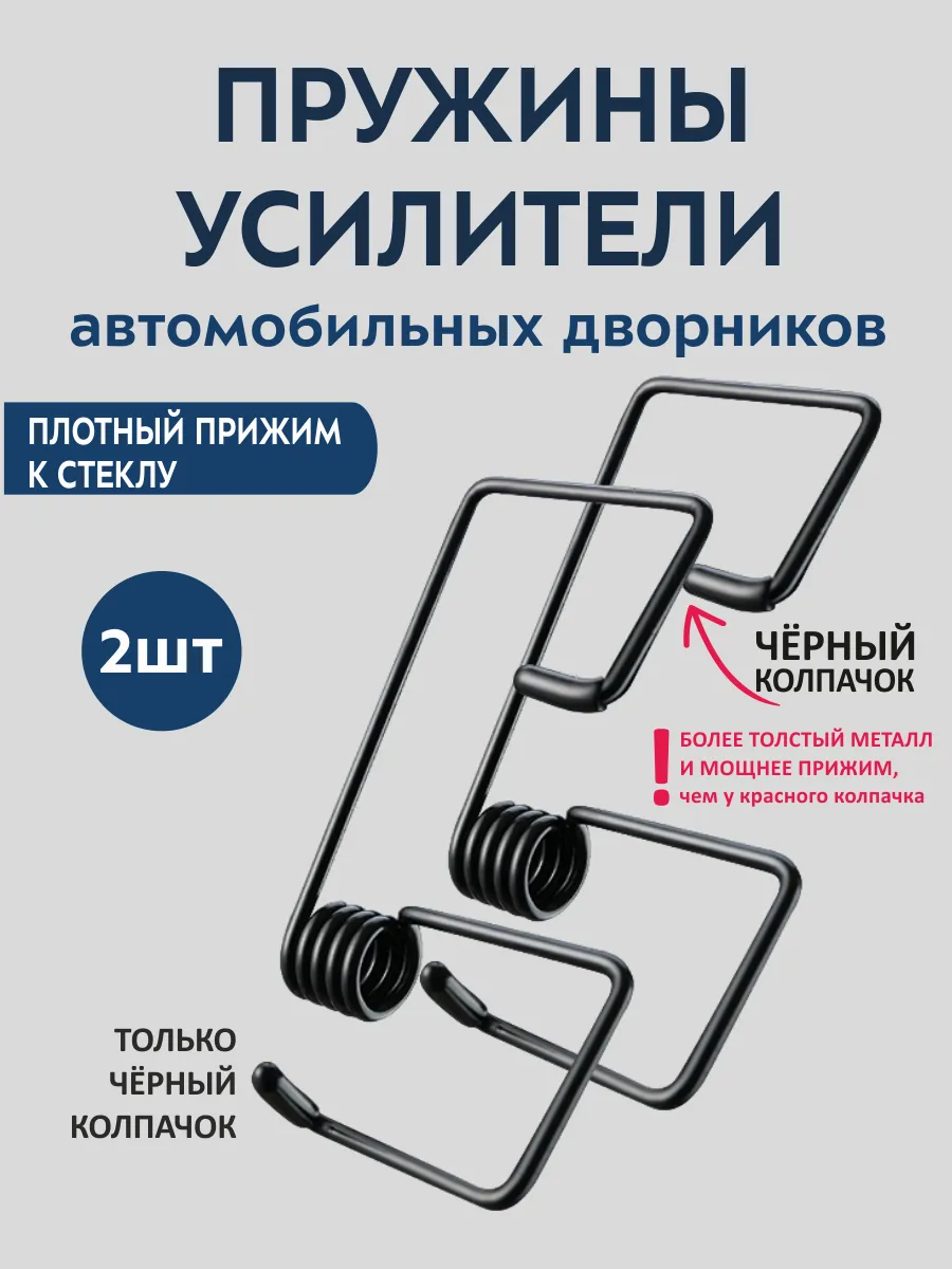 Усилитель дворников стеклоочистителей, пружины 2шт