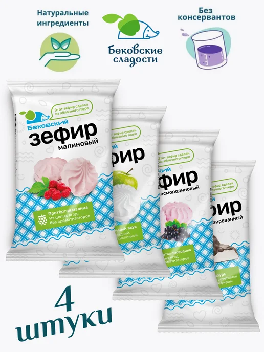 Бековские сладости Зефир ассорти 4 шт, 4 шт