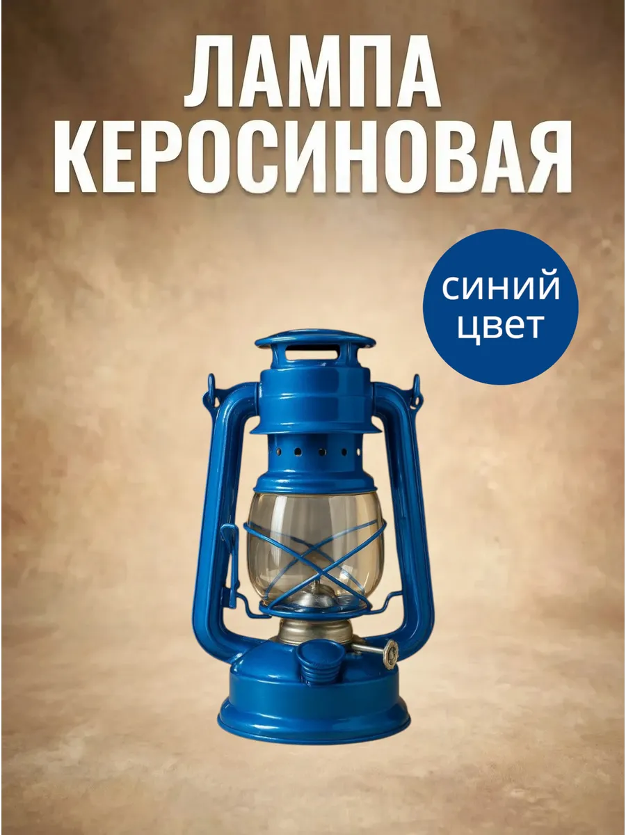 Лампа настольная керосиновая синяя керосинка