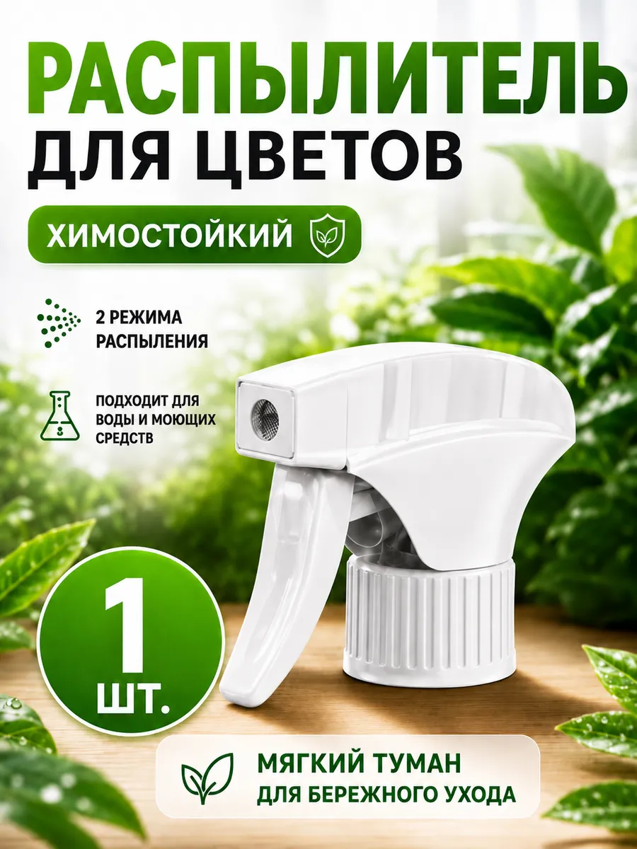 Опрыскиватель для воды и комнатных растений универсальный
