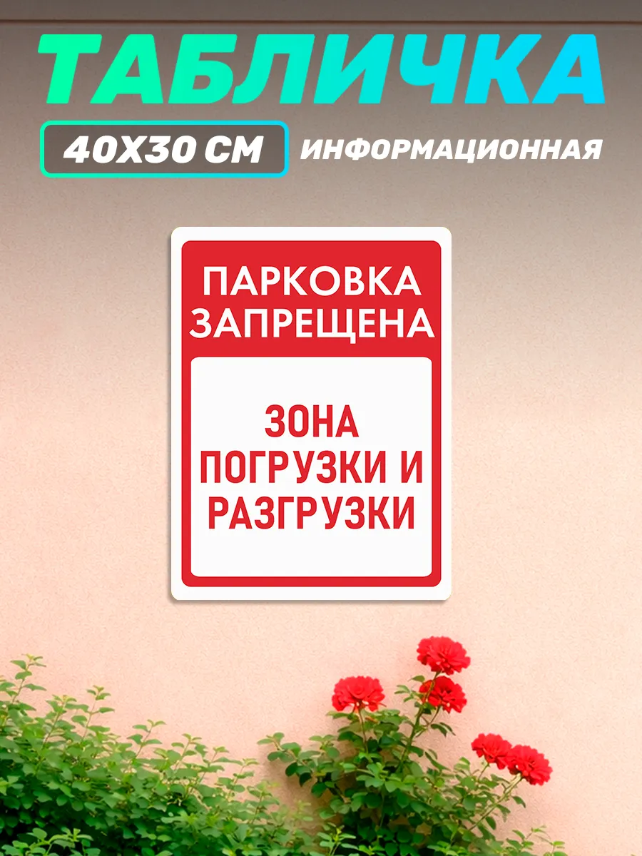 Табличка информационная Зона погрузки и разгрузки