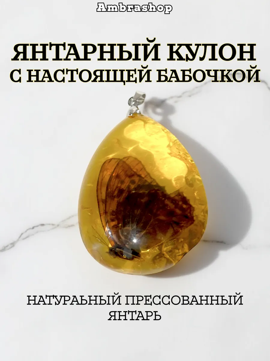 Кулон из прессованного янтаря с Бабочкой