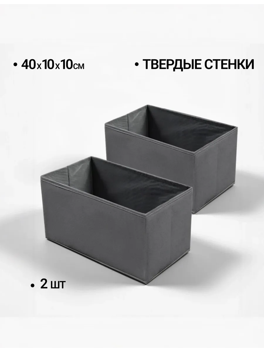 Органайзеры 40х10х10 для хранения вещей белья