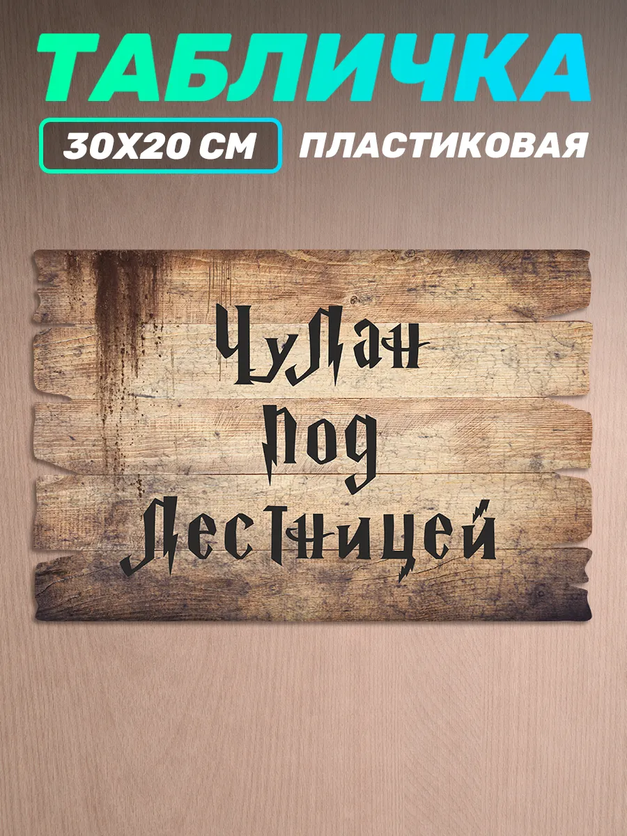Табличка на дверь информационная Гарри Поттер