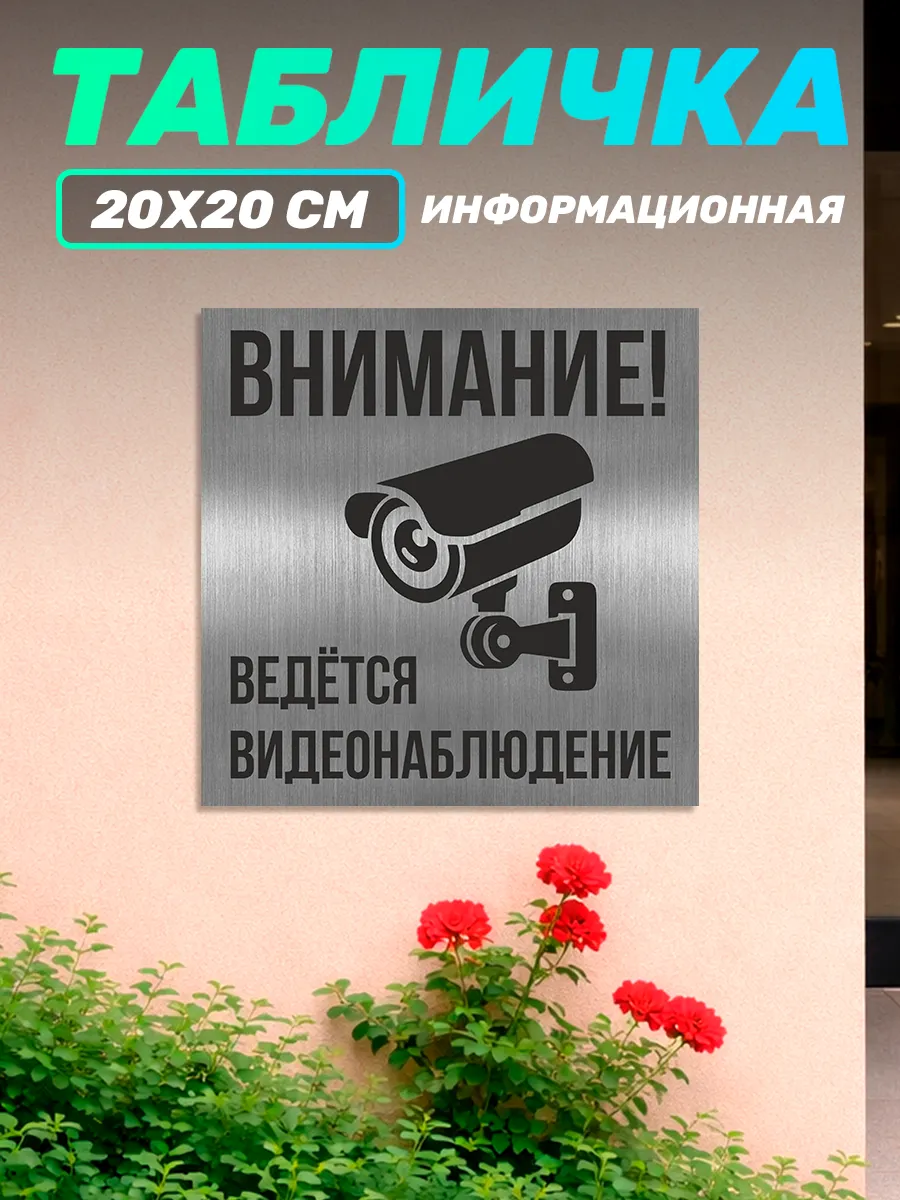 Табличка уличная информационная Ведется видеонаблюдение