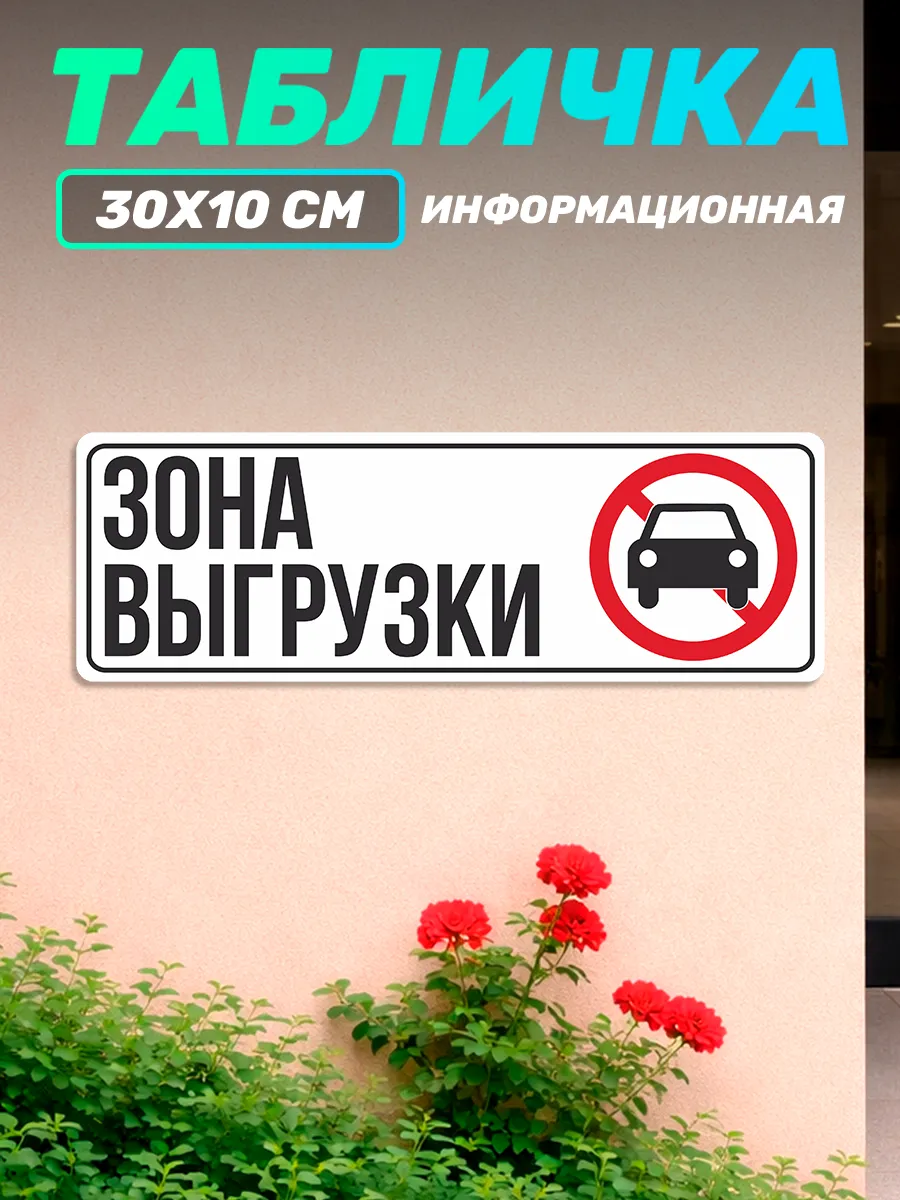 Табличка уличная информационная Зона выгрузки