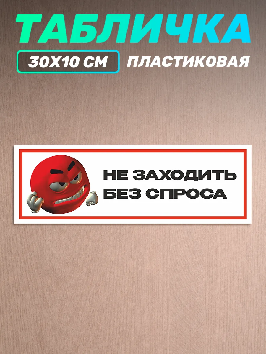 Табличка на дверь комнаты Не заходить без спроса
