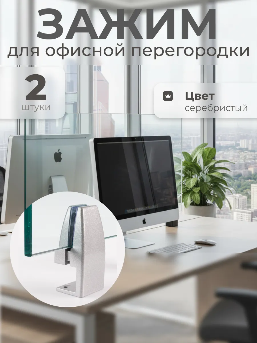 Зажим для перегородки офисного стола серебро 2 штуки