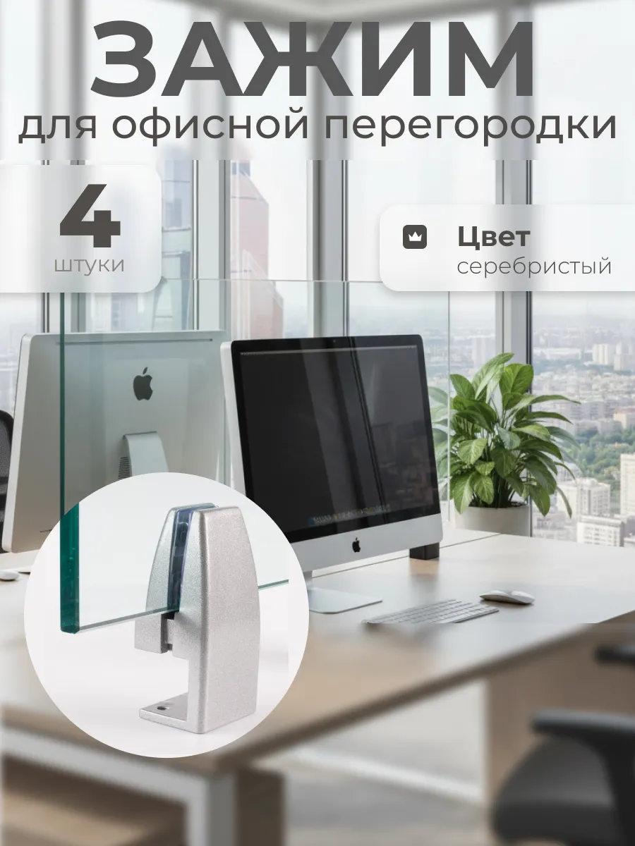 Зажим для перегородки офисного стола серебристый 4 штуки