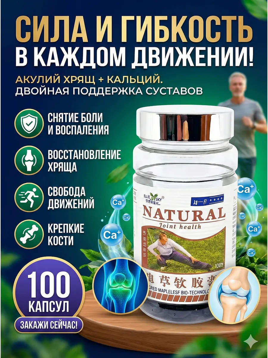 Комплекс витаминов, Акулий хрящ+кальций Натурал 100шт