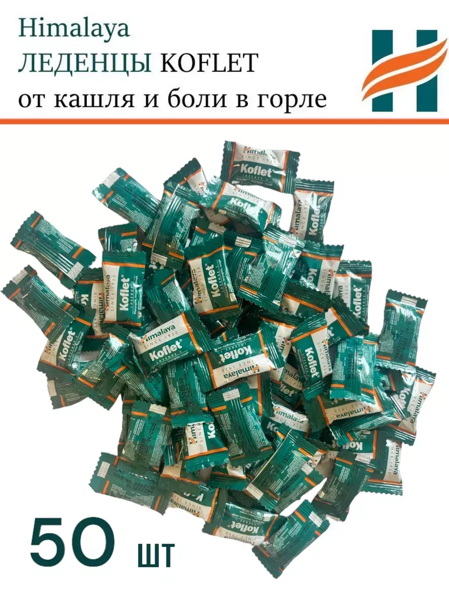 Леденцы от боли в горле 50 штук