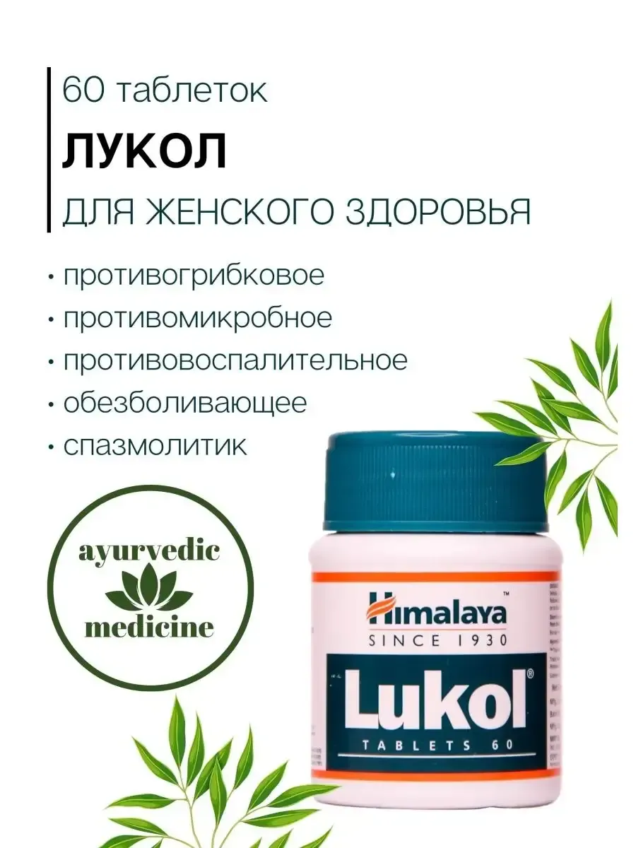 Lukol Люкол Хималая для укрепления репродуктивной системы