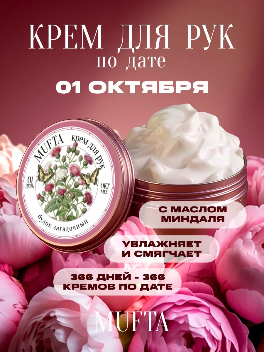 Крем для рук по дате рождения 1 октября MUFTA
