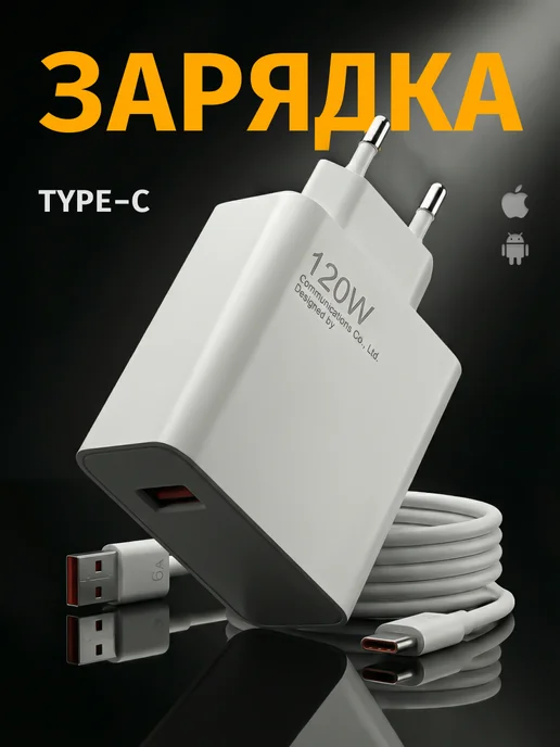 Мощная зарядка type-c с блоком для айфон, андроид 120W, 2 шт