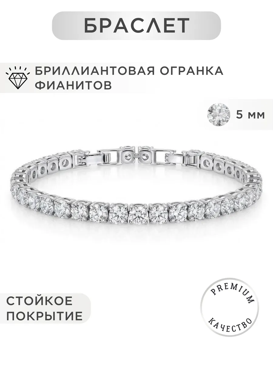 Браслет бижутерия с фианитами 5 мм