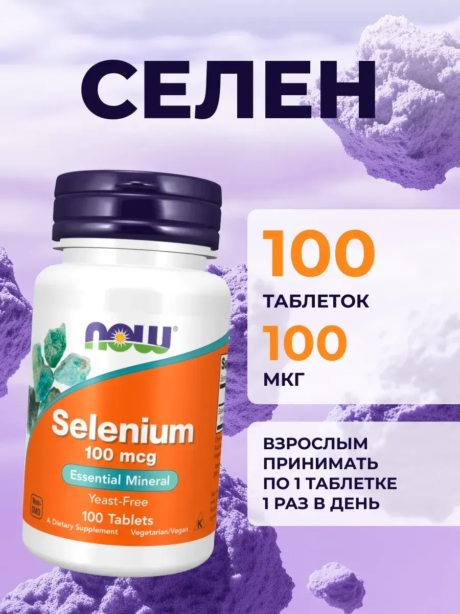 Селен (Selenium) 100 мг, 100 таблеток