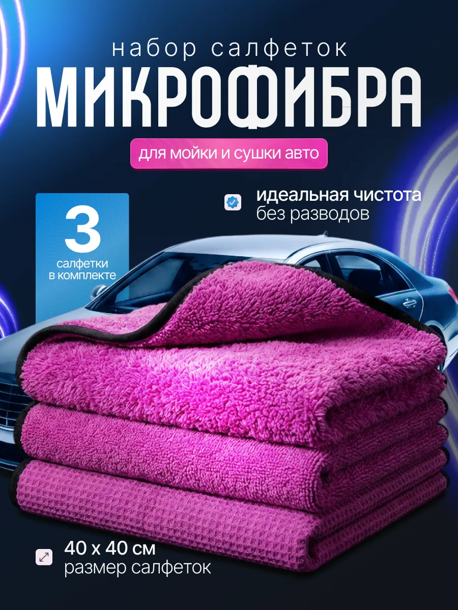 Тряпка для мойки и сушки машины микрофибра 3шт