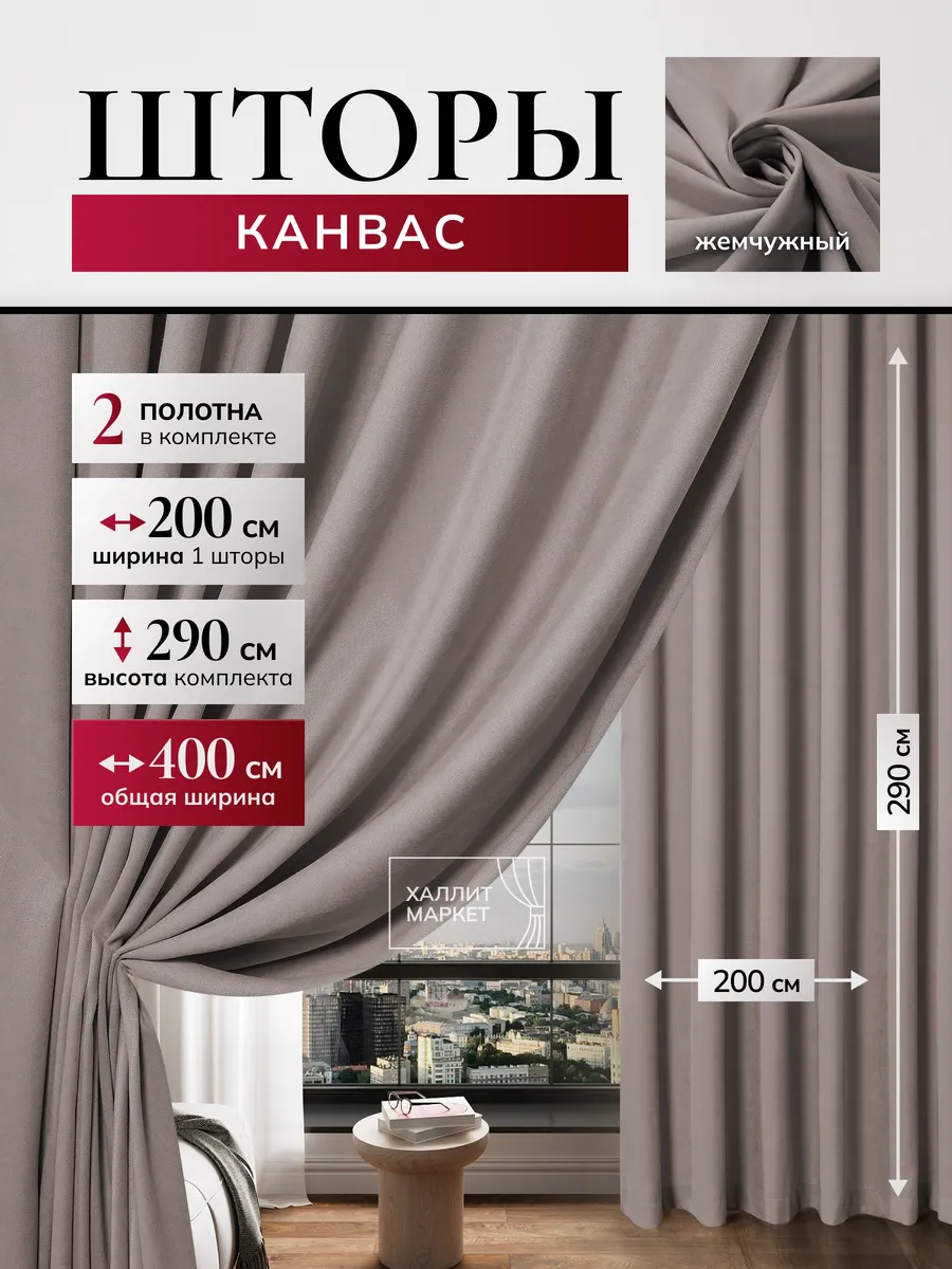 Шторы канвас 400х290 см для спальни и гостиной 200*290см