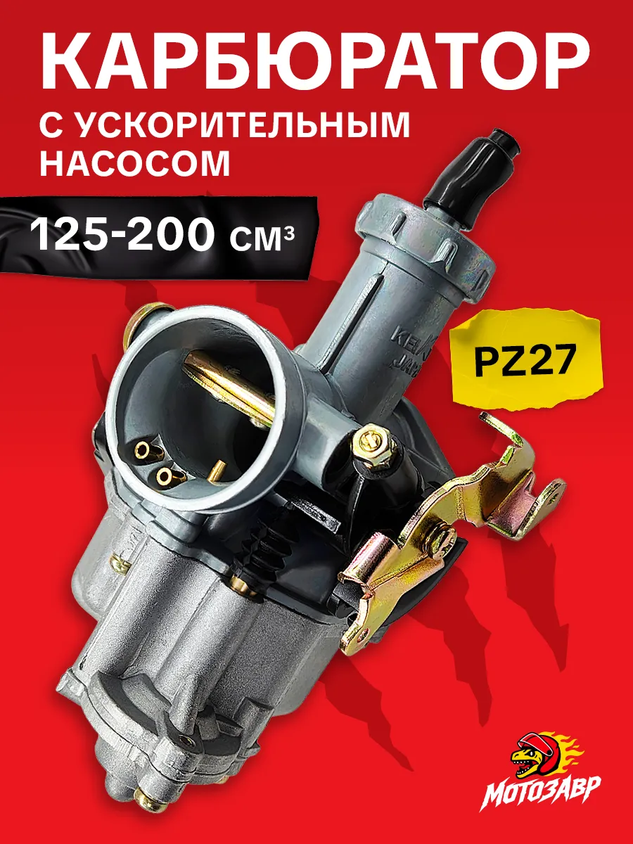 Карбюратор pz 27 125 200 кубов c ускорительным насосом