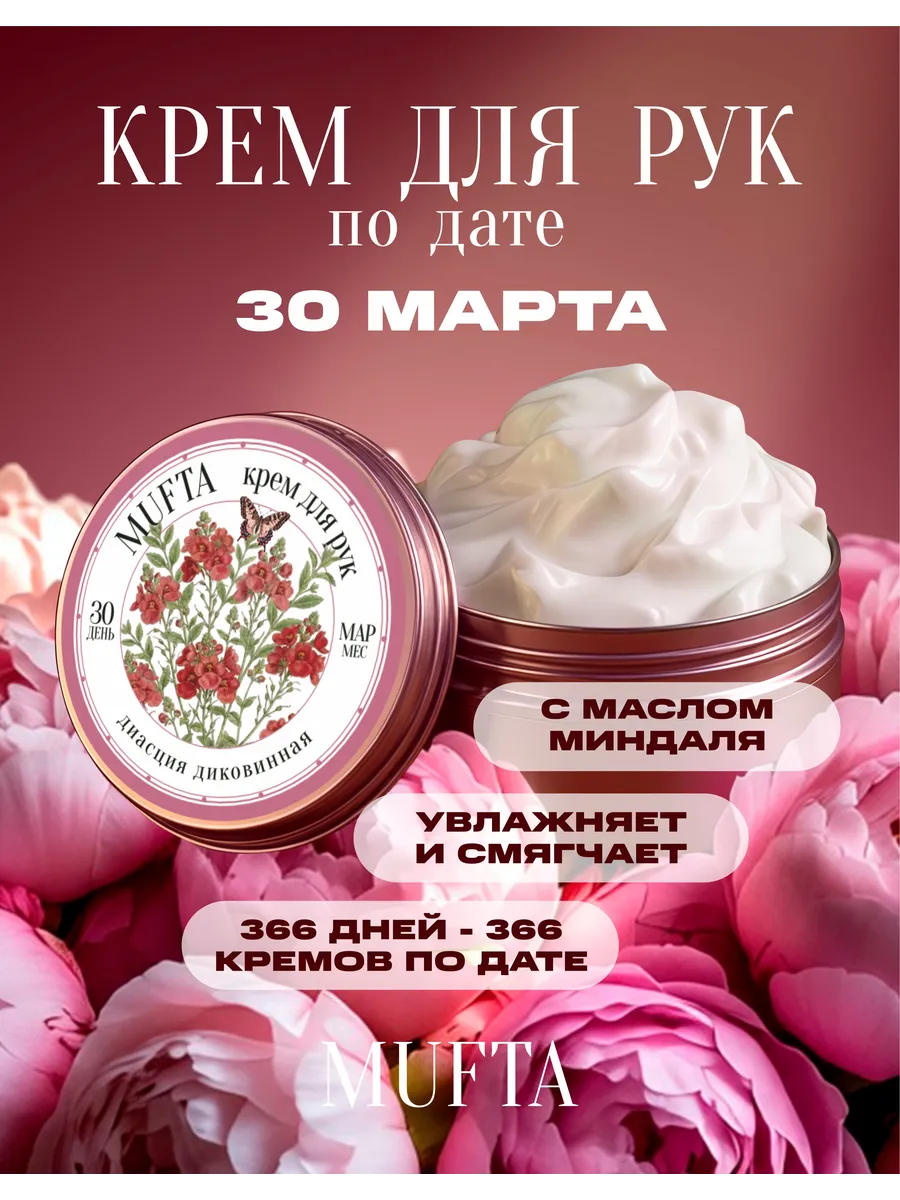 Крем для рук по дате рождения 30 марта MUFTA