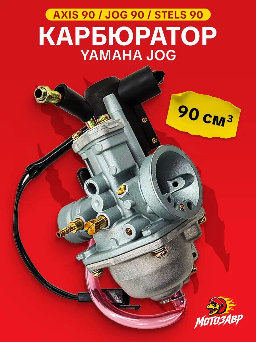 Карбюратор PJ19JF скутер Ямаха Jog 90 кубов