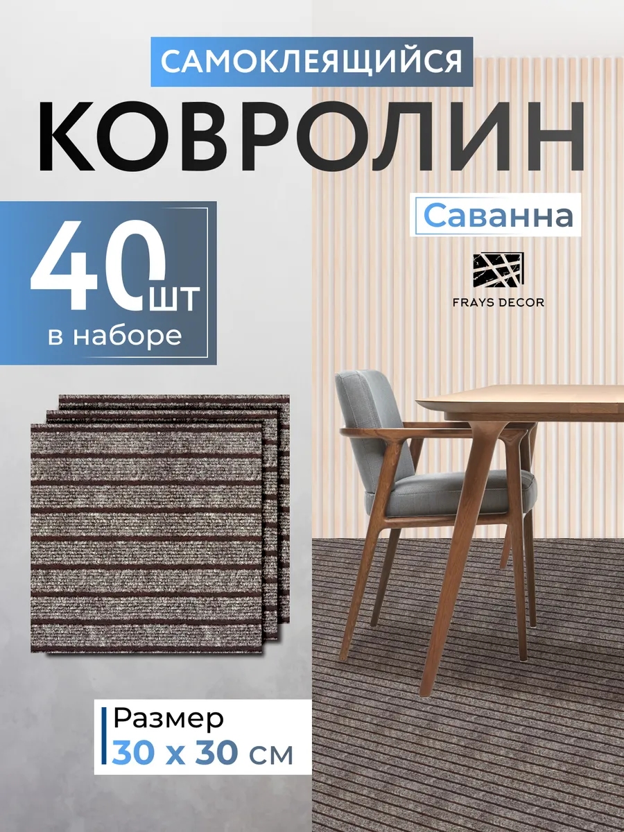 Самоклеящийся ковролин 30х30см 40шт