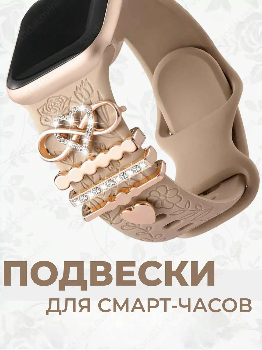 Шарм подвеска для смарт часов Apple Watch