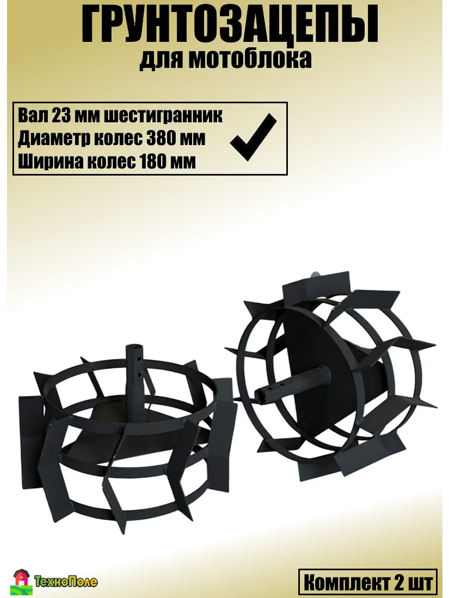 Грунтозацепы для мотоблока 380х180х23 мм