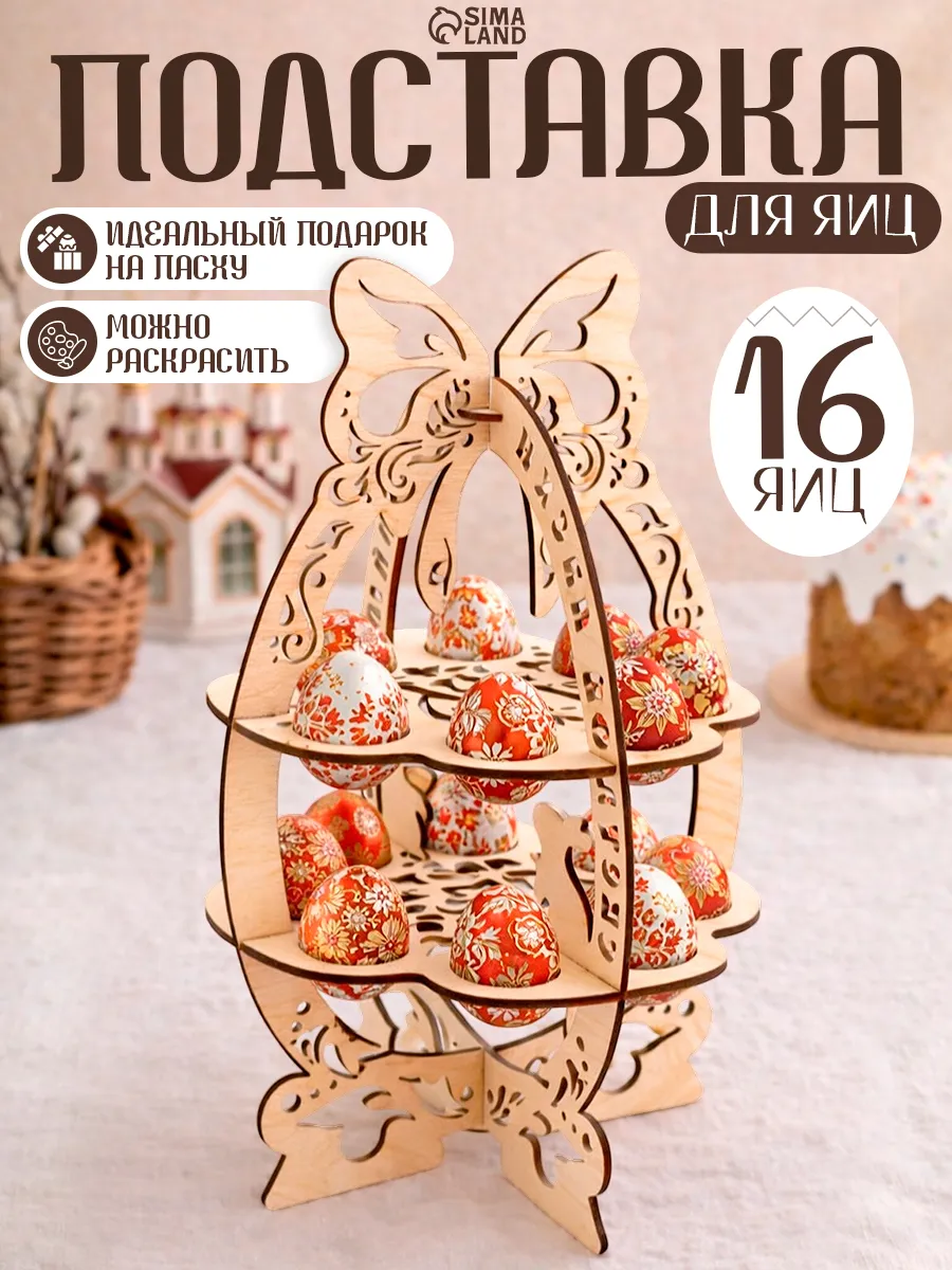 Пасхальная подставка под 16 яиц