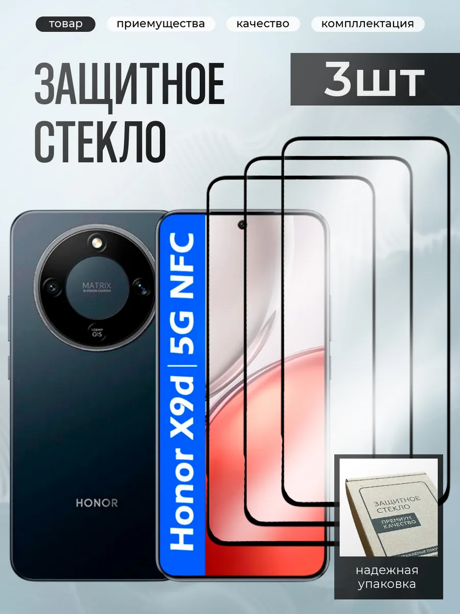 Honor X9D защитное стекло