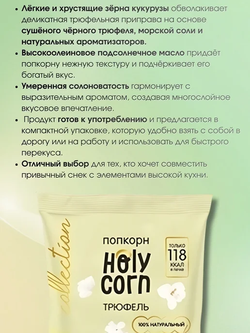 Holy Corn Попкорн "Трюфель", 4 шт по 30 гр, 4 шт, 30 г, фото 3