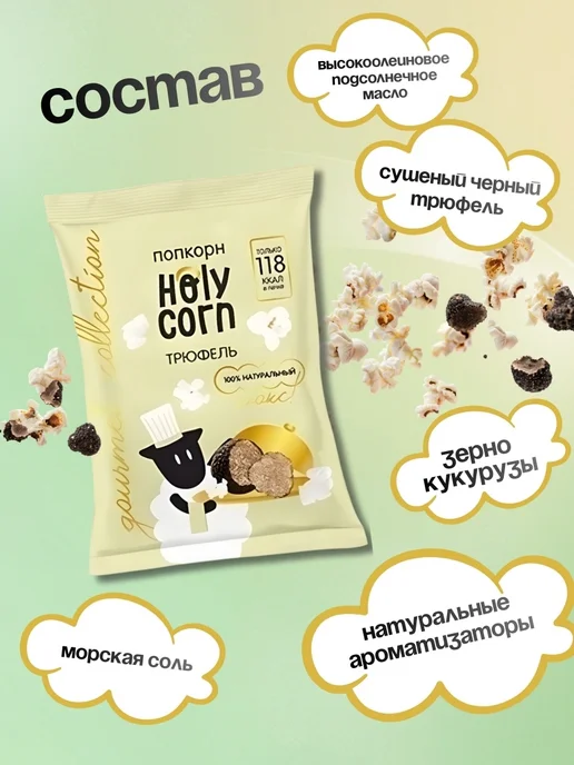 Holy Corn Попкорн "Трюфель", 4 шт по 30 гр, 4 шт, 30 г, фото 4