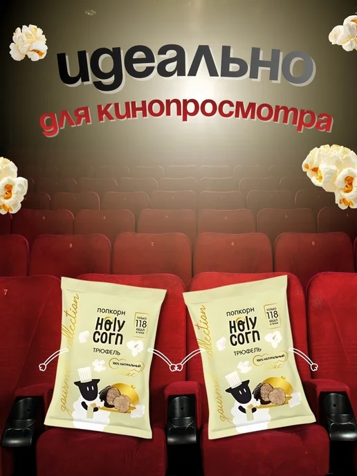 Holy Corn Попкорн "Трюфель", 4 шт по 30 гр, 4 шт, 30 г, фото 5