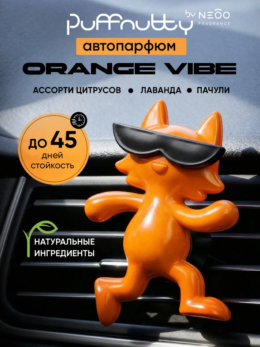 Ароматизатор для автомобиля Orange vibe Оранжевый вайб